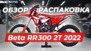 2022 Beta RR 300 2T | Unboxing | REVIEW