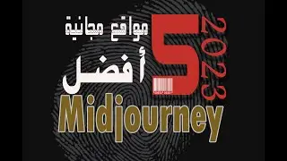افضل 5 مواقع للتصميم بالذكاء الاصطناعى وافضل من midjourny best 5 free