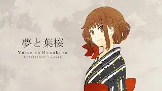 【Yamine Renri / 闇音レンリ】 夢と葉桜 (Yume to Hazakura)【Synthesizer V】