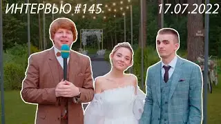 Интервью