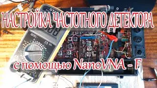Настройка частотного детектора с помощью NanoVNA - F