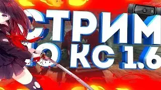 |Stream | C | Веб камерой| Cs 1.6 | Заходи | Нагибаем | Публик |
