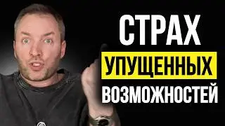 Как маркетологи держат тебя за одно место и продают все подряд | FOMO
