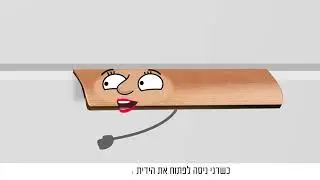 יובלים  - הכל לבית (סרטון אנימציה)