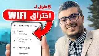 أمين رغيب : 5 طرق لاختراق أي ويفي 2022 - شرح مبسط لطرق اختراق الواي فاي