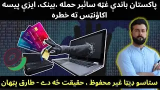 Reality of Big Cyber attack on Pakistan - Ransomware (Malware) explained by Tariq Pathan