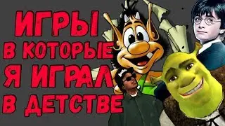 Любимые Игры Детства