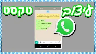 איך עושים טקסט מעוצב בוואטסאפ 📱 | מחשבים למתחילים