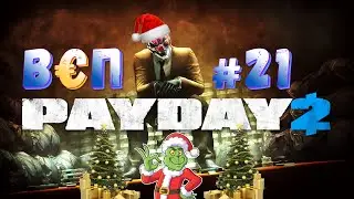 ВЭП #21 - PAYDAY 2 - ЭТО ОГРАБЛЕНИЕ!
