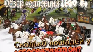 Коллекция Lego, часть 1. Лошади!