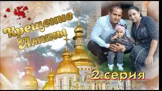 Крещение Амины 2 серия