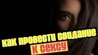 Как получить секс на первом свидании. Как переспать на первом свидании