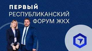 Первый республиканский форум ЖКХ. Реформа ЖКХ. Цифровизация в ОСИ. Главный спикер - Альберт Рау.