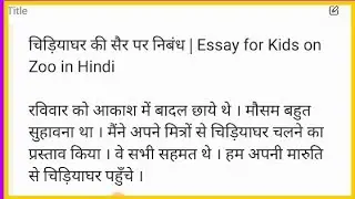 चिड़ियाघर की सैर पर निबंध | Essay for Kids on Zoo in Hindi