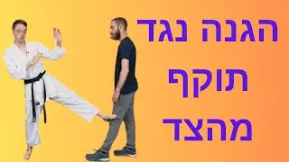 איך להגן על עצמך נגד תוקף מהצד