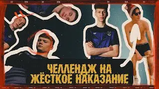 ЧЕЛЛЕНДЖ НА ЖЕСТКОЕ НАКАЗАНИЕ! ПРОИГРАВШИЙ ГОЛЫЙ ДОЛЖЕН..