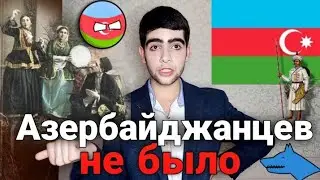 Почему азербайджанцев и азерб. языка не существует? Есть тюрки