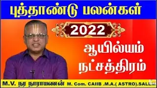Ayilyam Natchathiram 2022 - கடகம் ராசி ஆயில்யம் நட்சத்திரம் 2022 - Ayilyam Natchathiram-Kadagam 2022