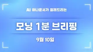 [9월 10일] 모닝 1분 브리핑