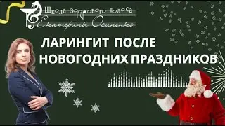 Ларингит.  Изучаем матчасть.  Рассказывает  фониатр Екатерина Осипенко