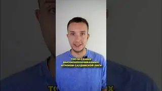 ТОП-10 самых высокооплачиваемых игроков саудовской лиги⚽️ #футбол #спорт #топ #роналду #football
