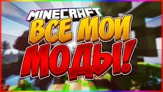 СЛИВАЮ МОЮ СБОРКУ ПВП МОДОВ! | МАЙНКРАФТ ГОЛОДНЫЕ ИГР#002
