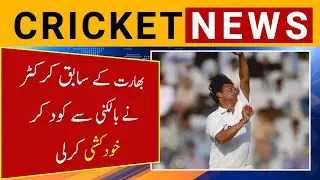 Former Indian cricketer committed suicide by jumping from the balcony