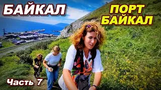 Байкал\Порт Байкал\Обсерватория часть 7 #байкал #baikal #листвянка