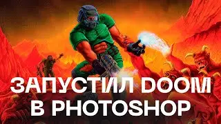 ЗАПУСТИЛ DOOM В PHOTOSHOP