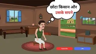 छोटा किसान और उसके सपने | Hindi Kahaniya | Stories and Cartoons For Kids