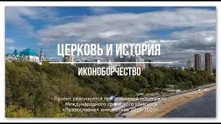 Иконоборчество, проект 