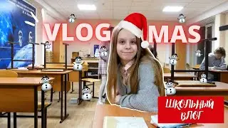 VLOGMAS//УКРАШАЕМ КОМНАТУ