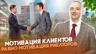 Как закрывать сделки.Мотивация клиентов равно мотивация риелторов.