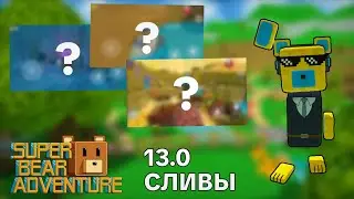SUPER BEAR ADVENTURE - UPDATE 13.0.0 LEAKED