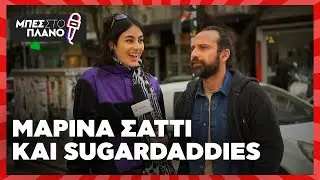 Μαρίνα Σάττι, Κατερίνα Καινούργιου, Δανάη Μπάρκα και... sugar daddies!