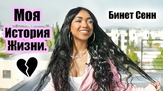 КАК ИЗМЕНИЛАСЬ МОЯ ЖИЗНЬ? / Расставание ||  Бинет Сенн