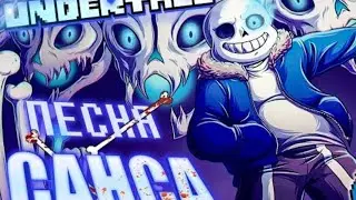 🔥 Undertale - Песня Санса 