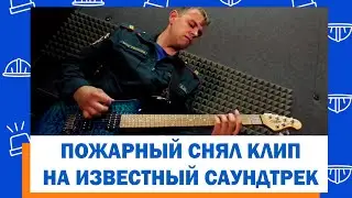 Сердца в огне: сотрудник МЧС России совмещает службу в пожарной охране и выступления в рок-группе