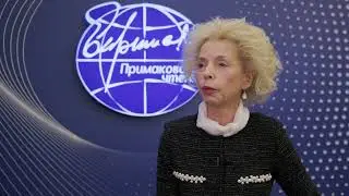Елена Телегина о IX «Примаковских чтениях»