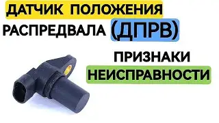 Camshaft Sensor | Signs of Malfunction. Why is it needed?