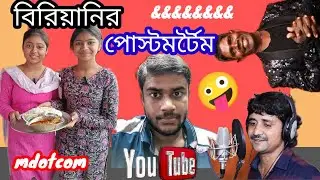 বিরিয়ানির পোস্টমর্টেম 🤪 | Funny roasting video | mdotcom / bangla roast video
