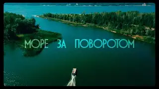 МОРЕ ЗА ПОВОРОТОМ | 2023
