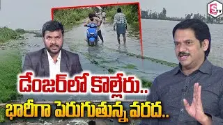 డేంజర్‌లో కొల్లేరు..! | Kolleru Lake in Danger | Kolleru Lake Overflowing With Floods | Heavy Floods
