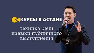 Курсы | Ораторское мастерство |  Астана |Казахстан сегодня
