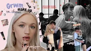 GRWM на свидание с парнем! | мой макияж, японская кухня и НАШИ ОТНОШЕНИЯ