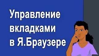 Управление вкладками в Яндекс браузере - Работаем с вкладками легко и приятно