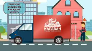 ТК Караван