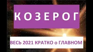 КОЗЕРОГ ФЕВРАЛЬ - ДЕКАБРЬ 2021 КОРОТКО о ГЛАВНОМ!