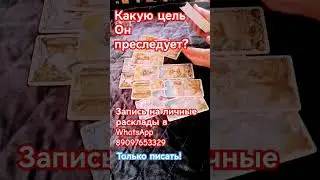 Какую цель Он преследует?