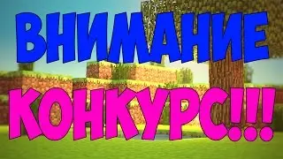 КОНКУРС НА ЛИЦЕНЗИИ МАЙНКРАФТА